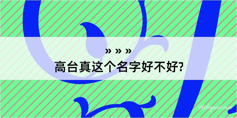 高台真这个名字好不好?