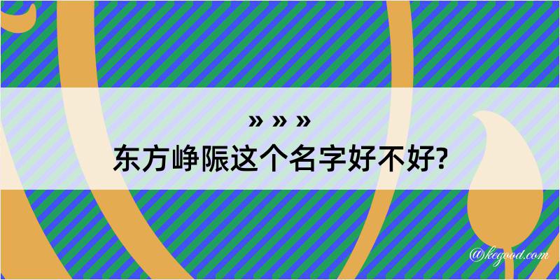 东方峥陙这个名字好不好?