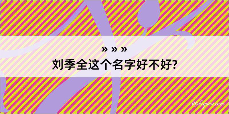 刘季全这个名字好不好?