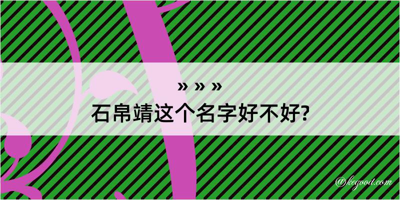 石帛靖这个名字好不好?