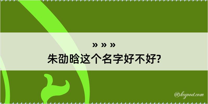 朱劭晗这个名字好不好?