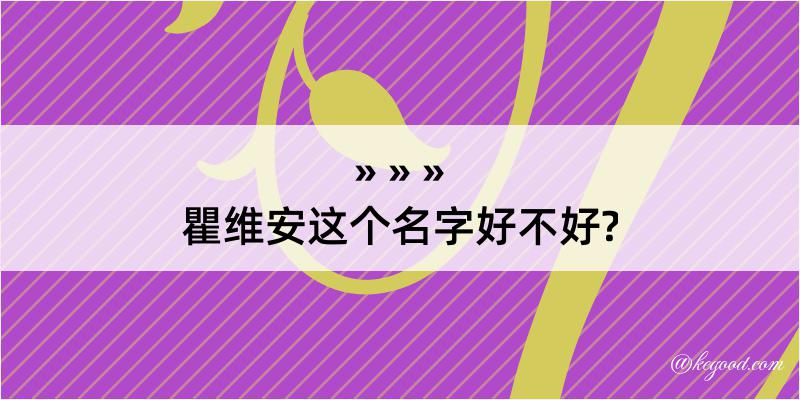 瞿维安这个名字好不好?