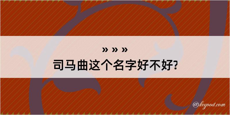 司马曲这个名字好不好?