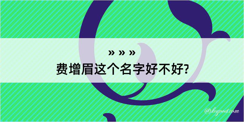 费增眉这个名字好不好?