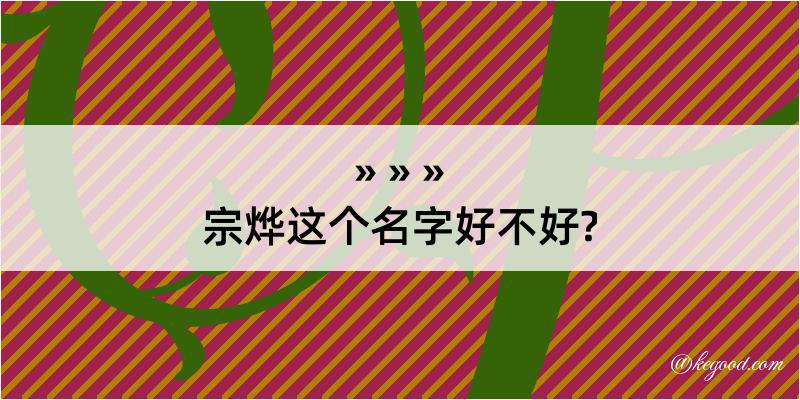 宗烨这个名字好不好?