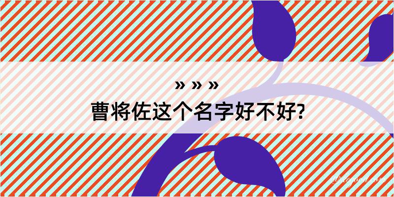 曹将佐这个名字好不好?