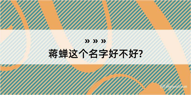 蒋蝉这个名字好不好?