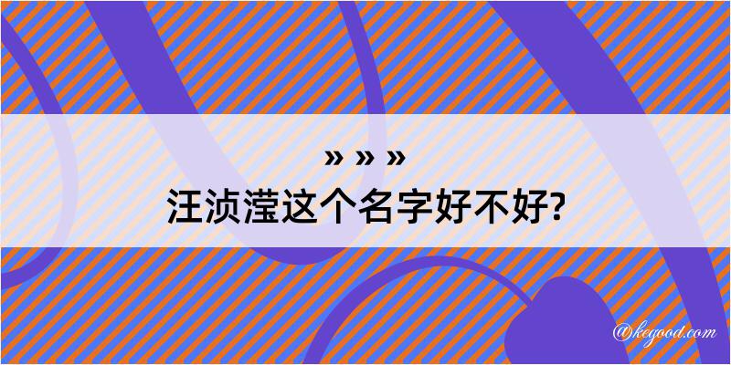 汪浈滢这个名字好不好?