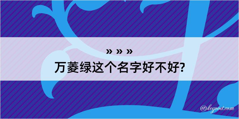 万菱绿这个名字好不好?