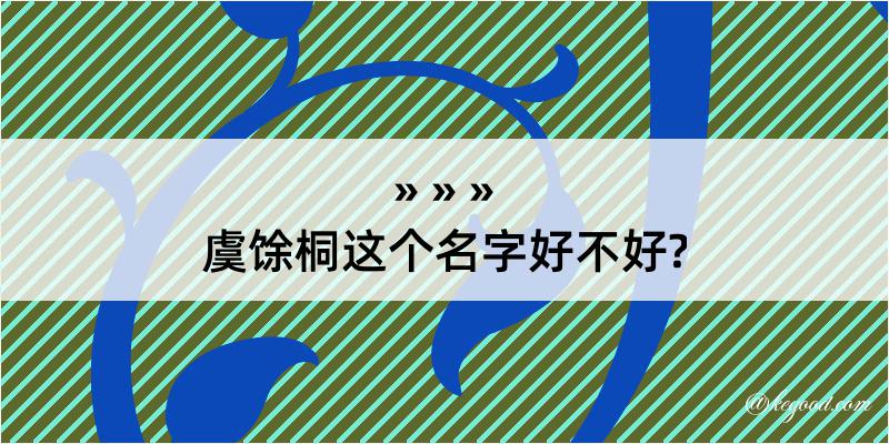 虞馀桐这个名字好不好?