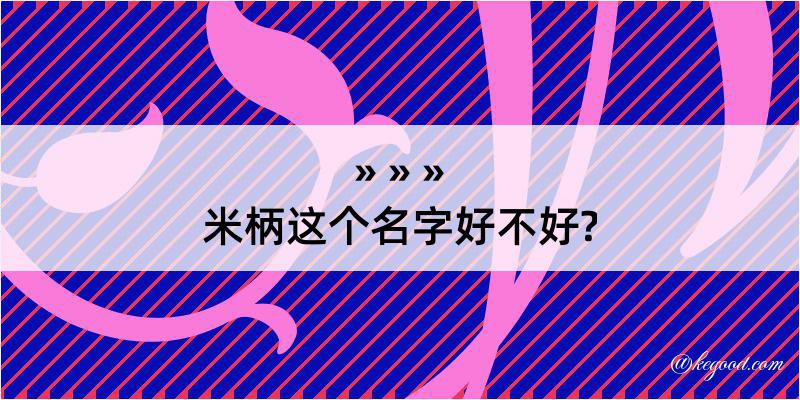 米柄这个名字好不好?