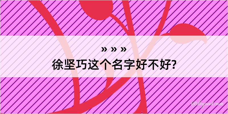 徐坚巧这个名字好不好?