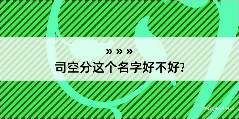 司空分这个名字好不好?