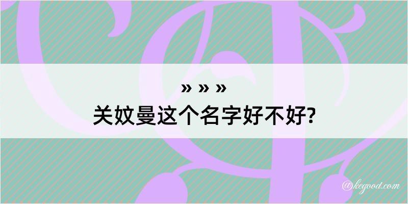 关妏曼这个名字好不好?