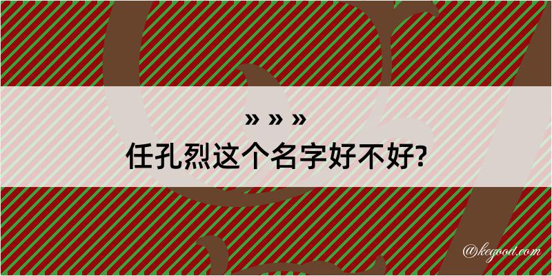 任孔烈这个名字好不好?