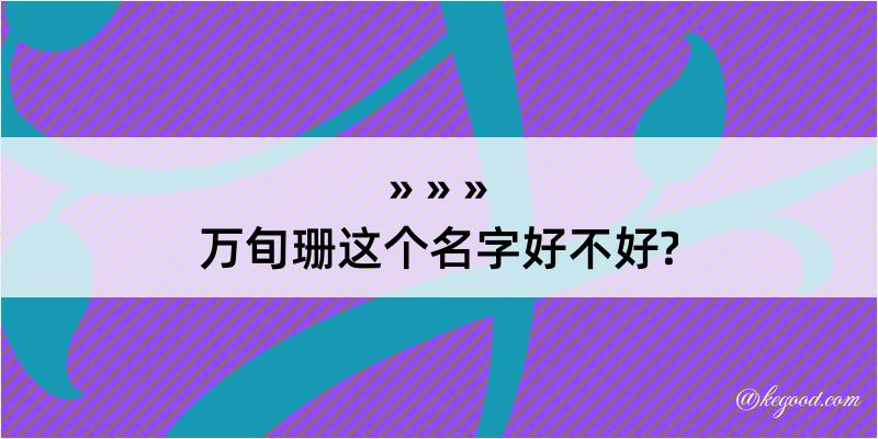 万旬珊这个名字好不好?