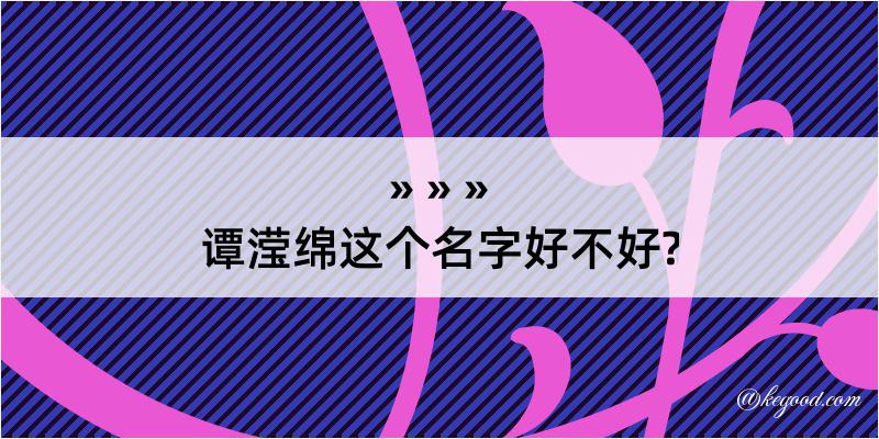 谭滢绵这个名字好不好?