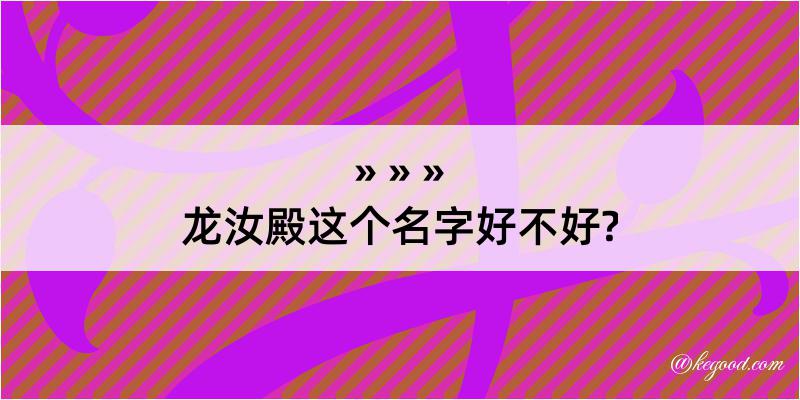 龙汝殿这个名字好不好?