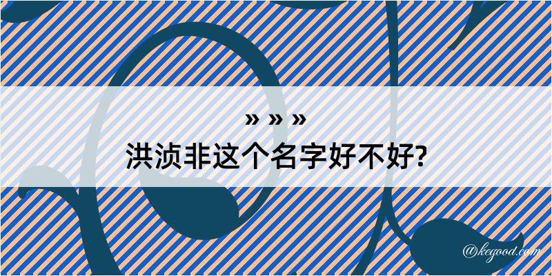 洪浈非这个名字好不好?