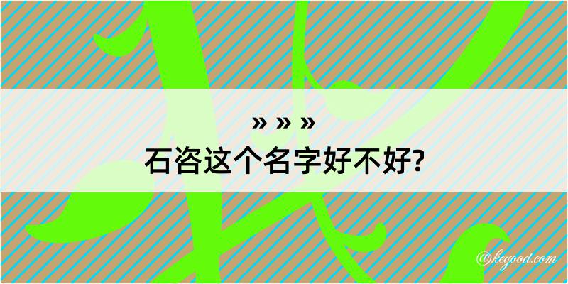 石咨这个名字好不好?