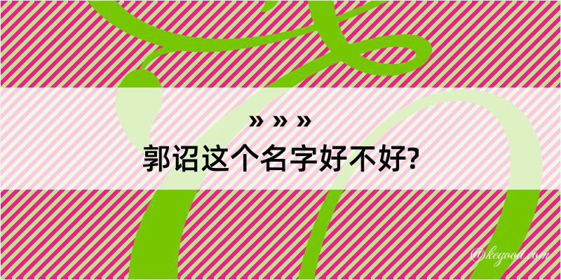 郭诏这个名字好不好?