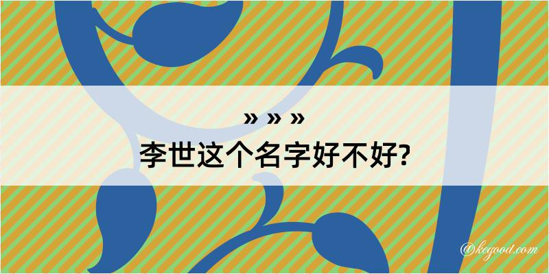 李世这个名字好不好?