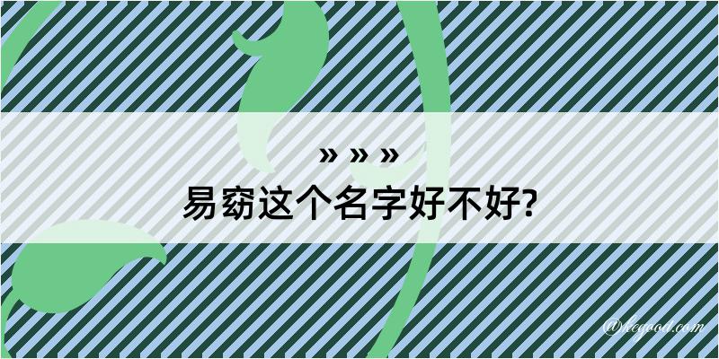 易窈这个名字好不好?