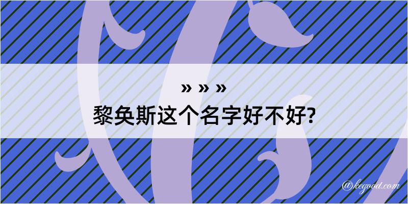 黎奂斯这个名字好不好?