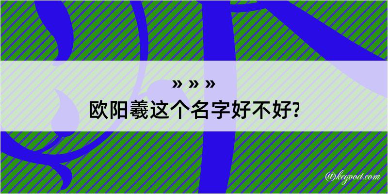 欧阳羲这个名字好不好?