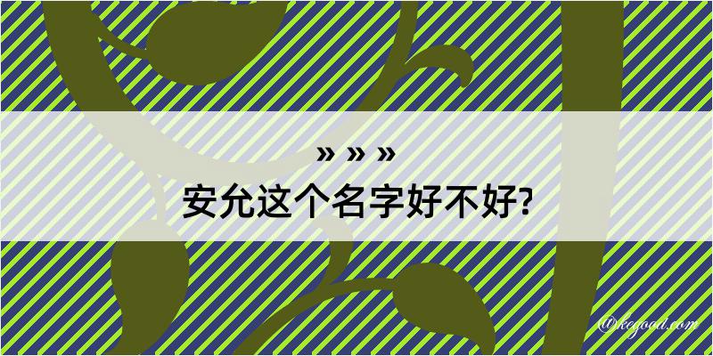 安允这个名字好不好?