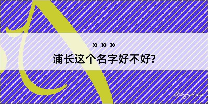 浦长这个名字好不好?