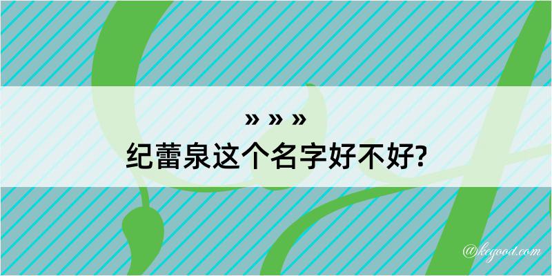 纪蕾泉这个名字好不好?