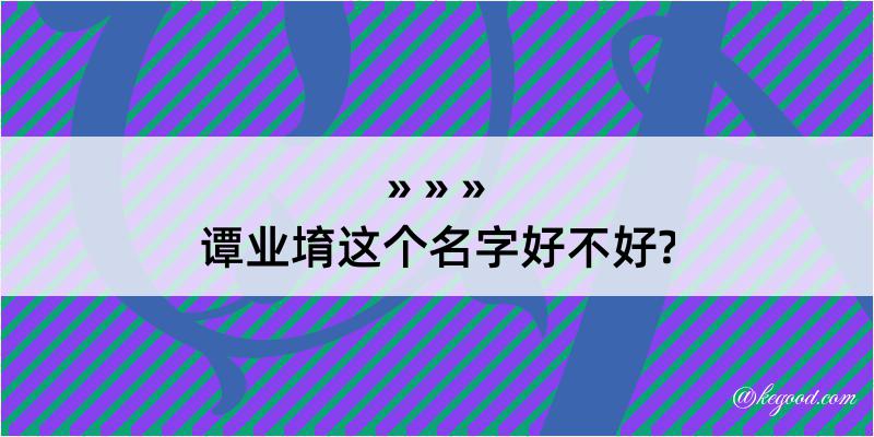 谭业堉这个名字好不好?