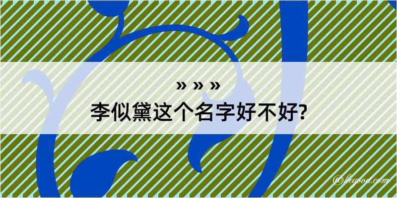 李似黛这个名字好不好?