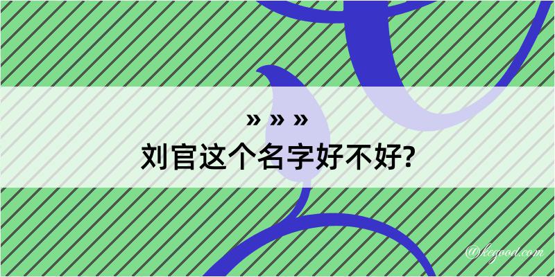 刘官这个名字好不好?