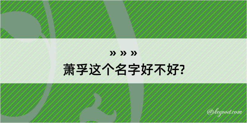 萧孚这个名字好不好?