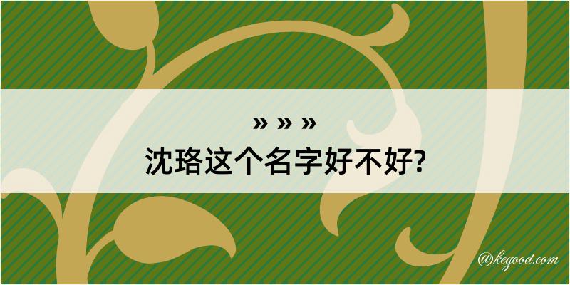 沈珞这个名字好不好?