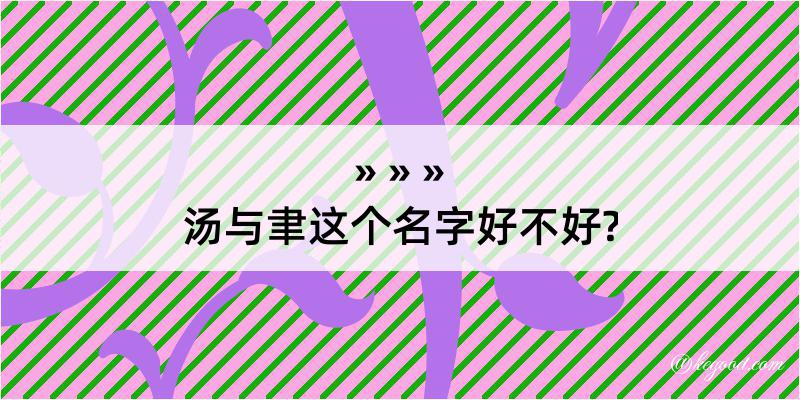 汤与聿这个名字好不好?