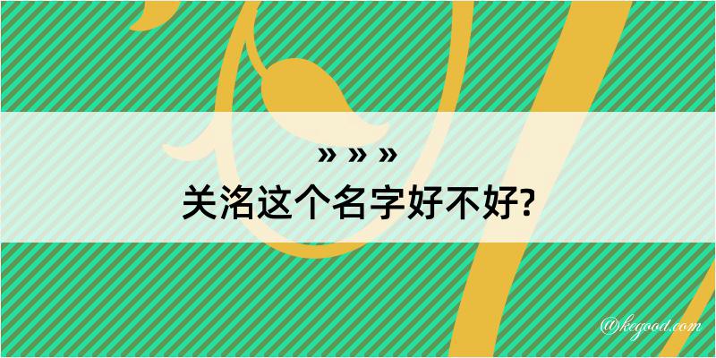 关洺这个名字好不好?