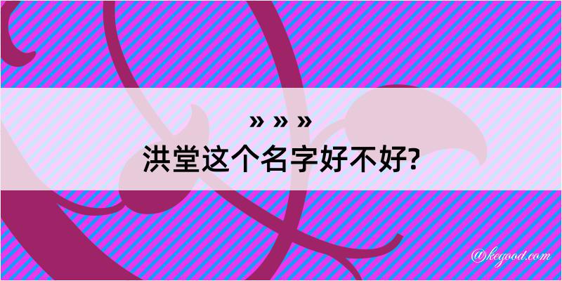 洪堂这个名字好不好?