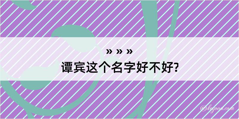 谭宾这个名字好不好?