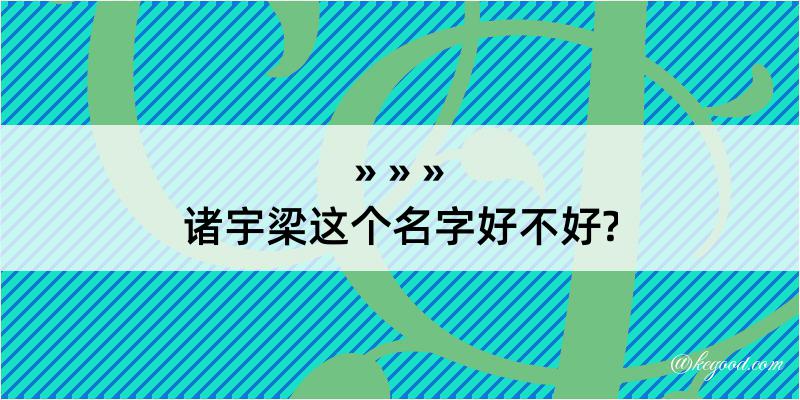 诸宇梁这个名字好不好?