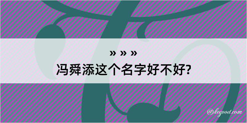 冯舜添这个名字好不好?