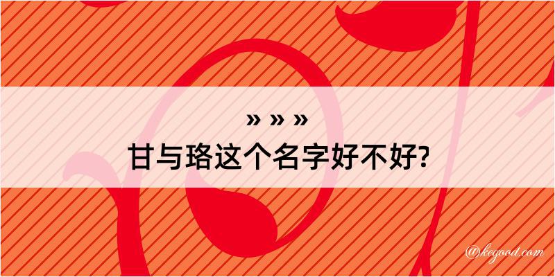 甘与珞这个名字好不好?