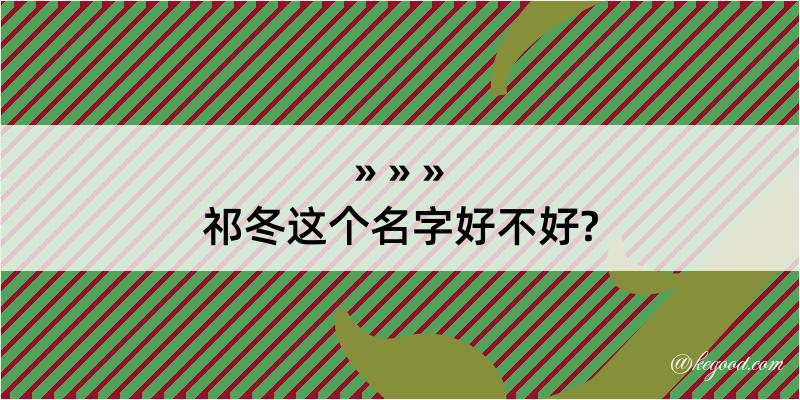 祁冬这个名字好不好?