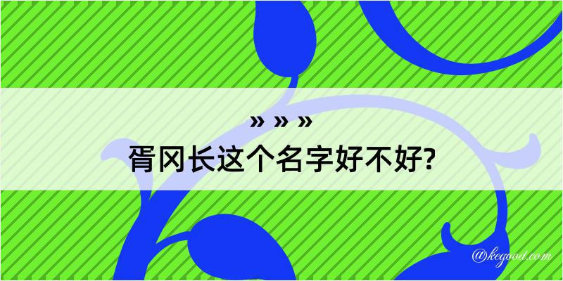 胥冈长这个名字好不好?