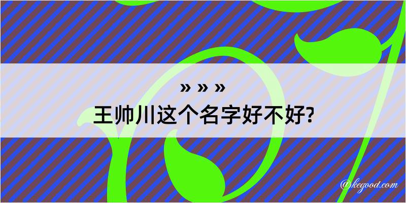 王帅川这个名字好不好?