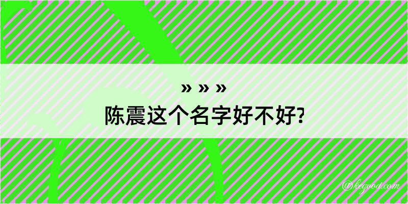 陈震这个名字好不好?