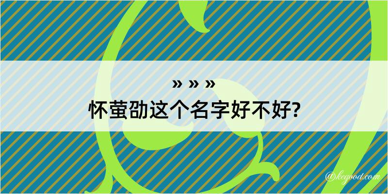 怀萤劭这个名字好不好?