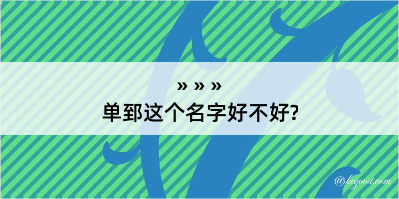 单郅这个名字好不好?